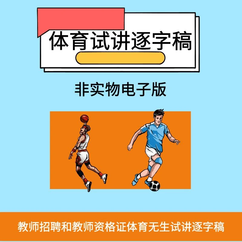 【电子版非纸质】体育教师招聘和教师资格证无生试讲逐字稿——草稿本