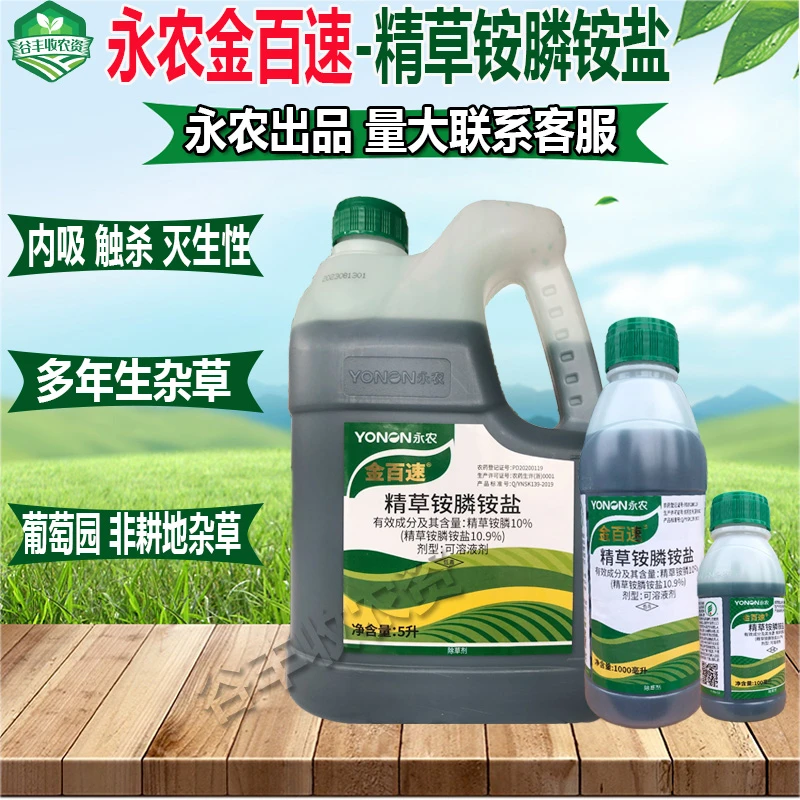 永农金百速10%精草铵膦铵盐除草剂葡萄园牛筋草小飞蓬除杂草