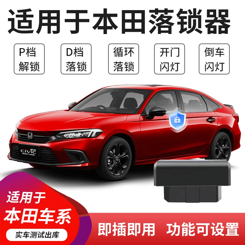 适用本田雅阁英仕派十一代思域型格CRV皓影缤智XRV飞度自动落锁器