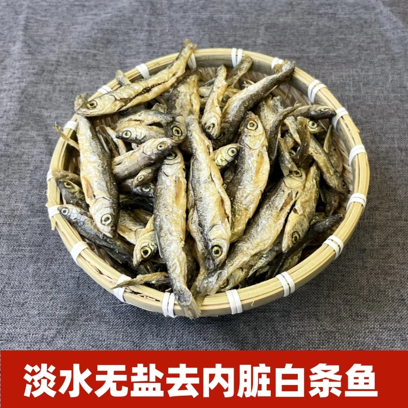 淡水无盐去内脏白条刁子鱼干湖南特产小河鱼水产干货