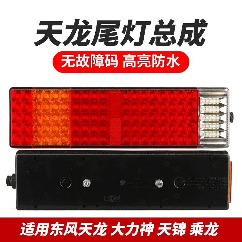 适用于东风天龙LED后尾灯总成天锦大力神转向刹车倒车灯电子尾灯