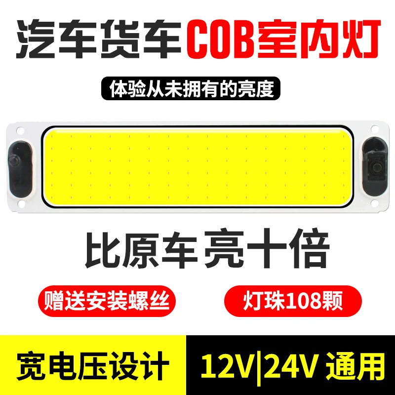 大货车LED驾驶室阅读灯12v汽车长条车内灯24V车厢室内顶灯倒车灯