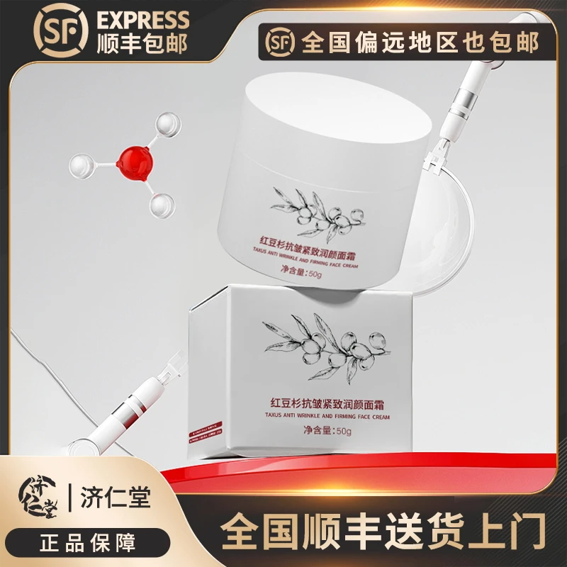 【顺丰包邮】济仁堂红豆杉抗皱紧致润颜面霜水润滋润提亮好物平替