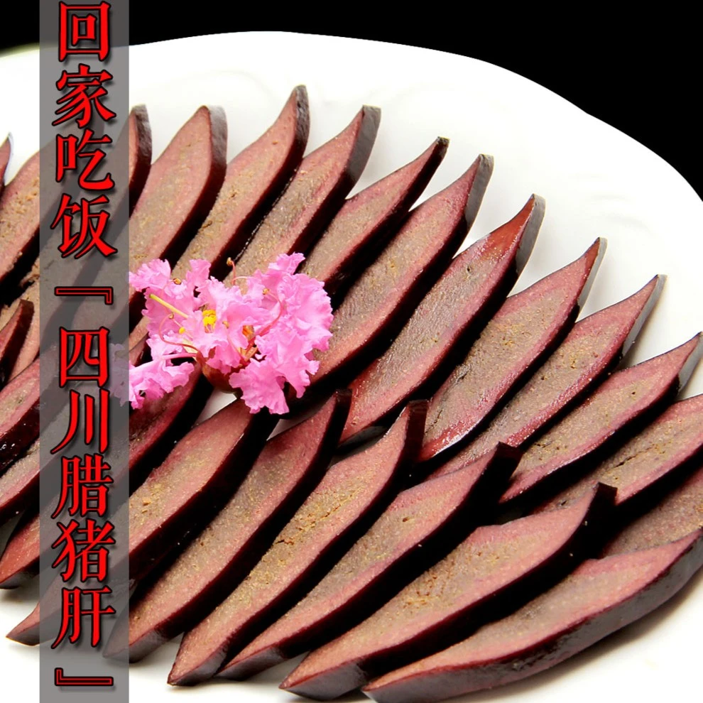1斤装川味腊味猪肝 农家土猪 手工自制 传统工艺制作