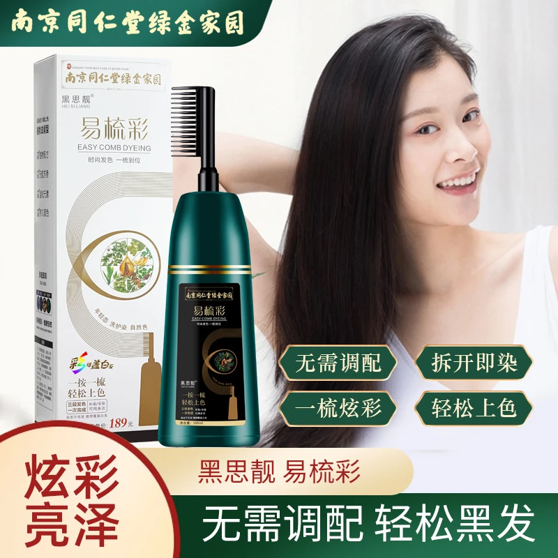 南京同仁堂染发膏一梳黑自然黑一梳彩染发剂植物易梳彩泡泡染发剂