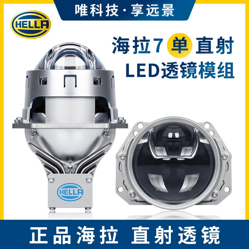 德国正品HELLA海拉7单直射三光一体透镜大灯一对