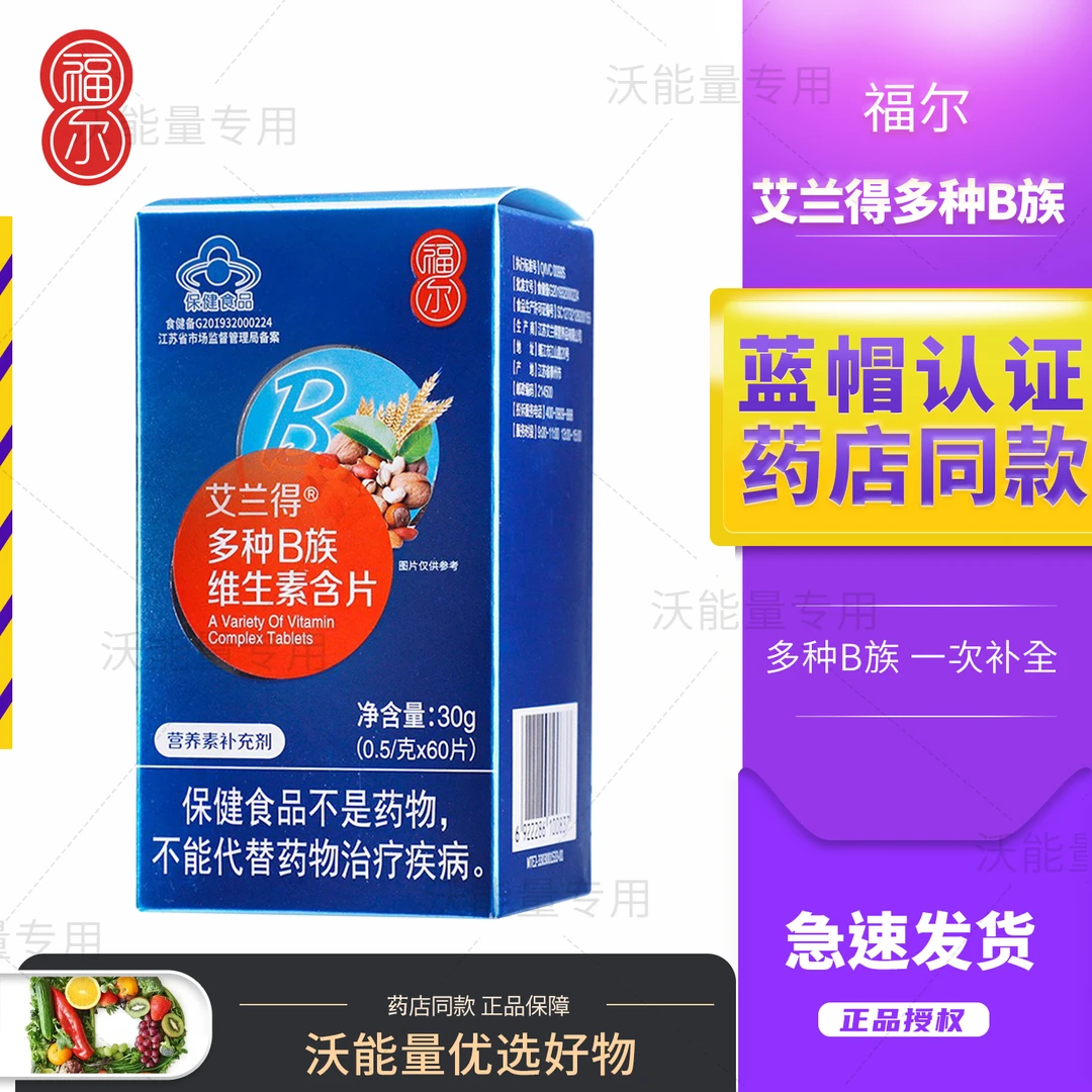 艾兰得多种B族维生素含片糖果500mg*60粒/盒补充多种B族维生素
