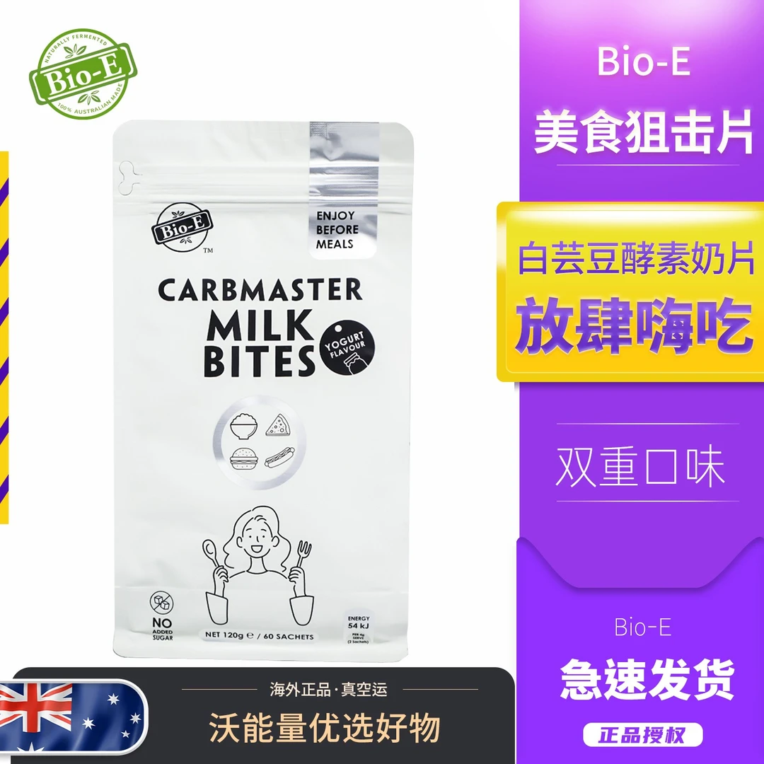 澳洲进口白芸豆奶片阻隔抗糖咀嚼片糖果酵素阻断碳水60粒/袋