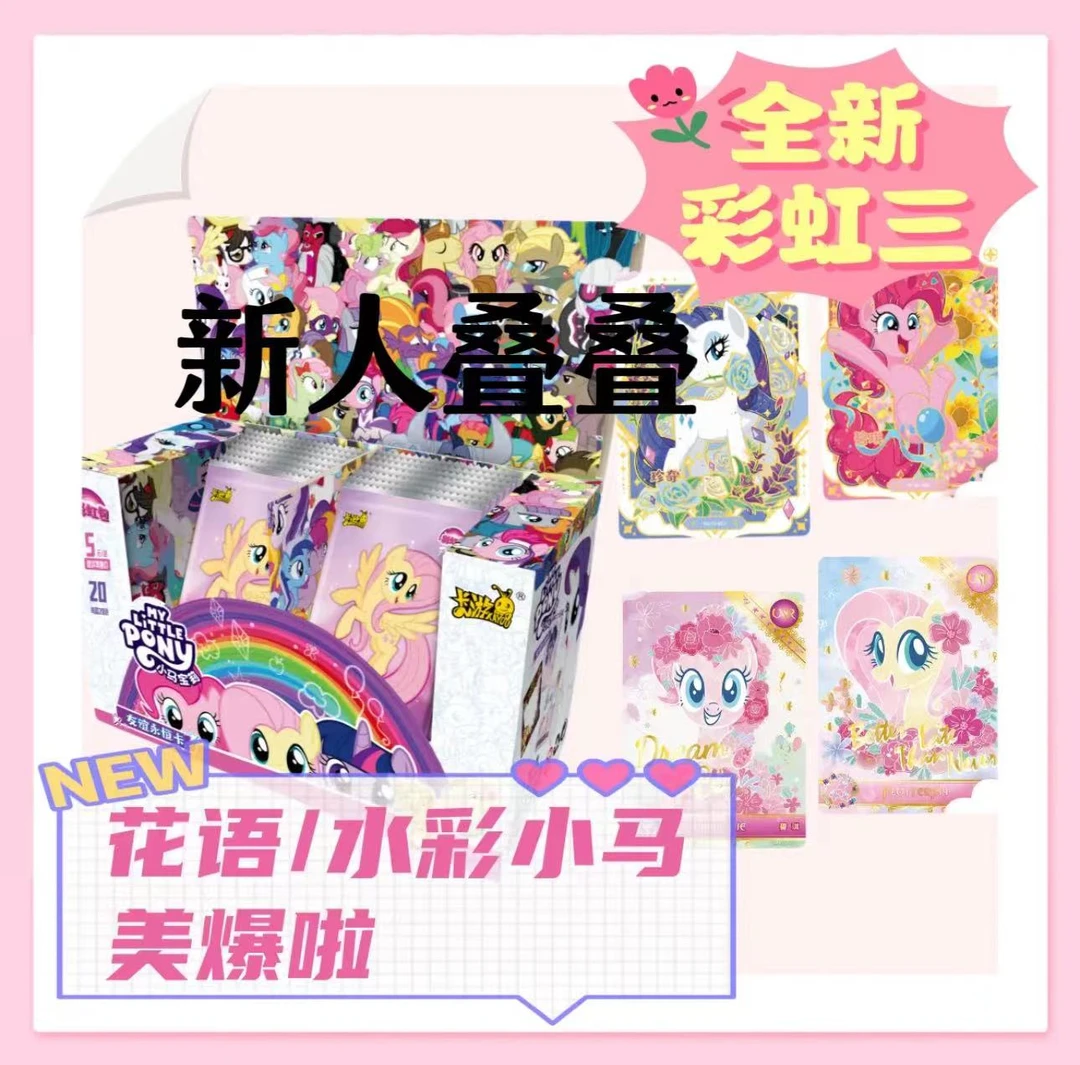【新人叠叠】小马宝莉趣影-正版收藏卡牌(直播间代拆)