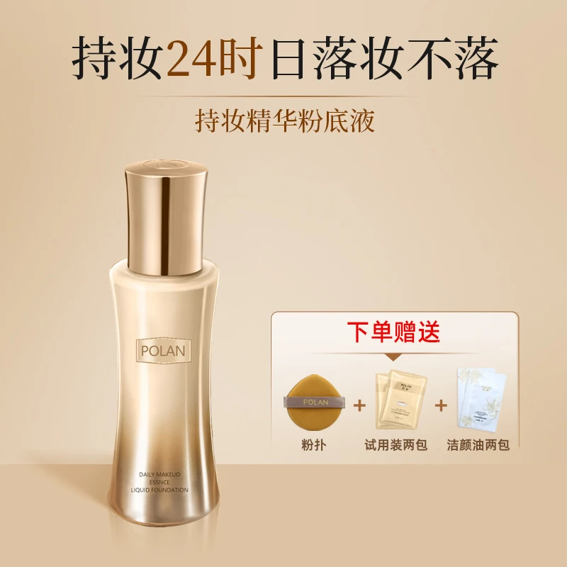 【正品日不落】珀澜日不精华持妆粉底液细腻服帖提亮肤色持妆不掉妆