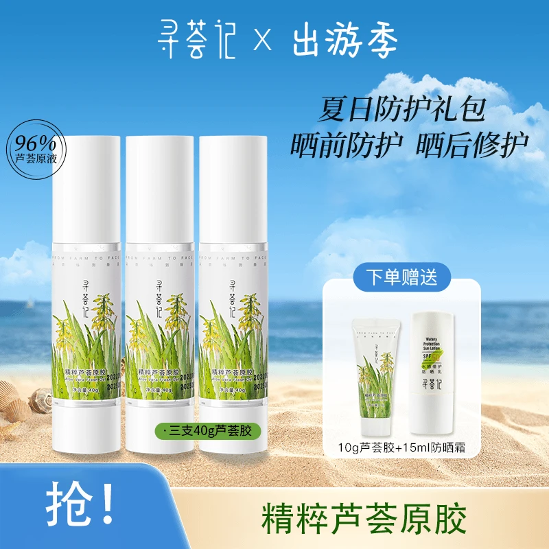 寻荟记【出游旅行便携带】精粹芦荟胶凝胶晒后舒缓修护痘痘保湿换季