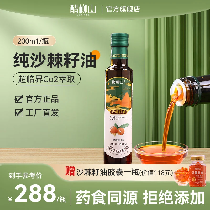 醋柳山沙棘鲜果萃取纯正小果沙棘籽油200ml/瓶口服沙棘油