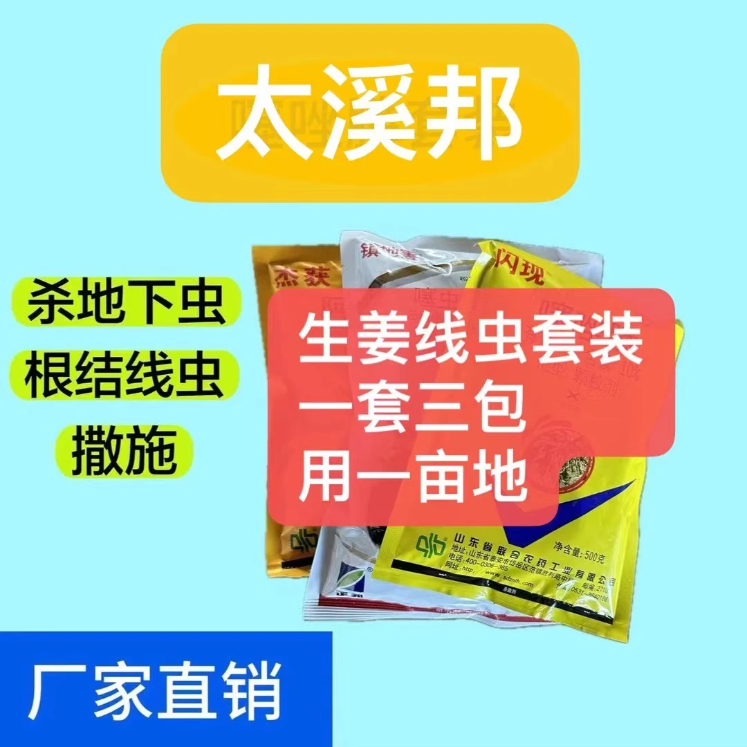 太溪邦地下虫三件套根结线虫