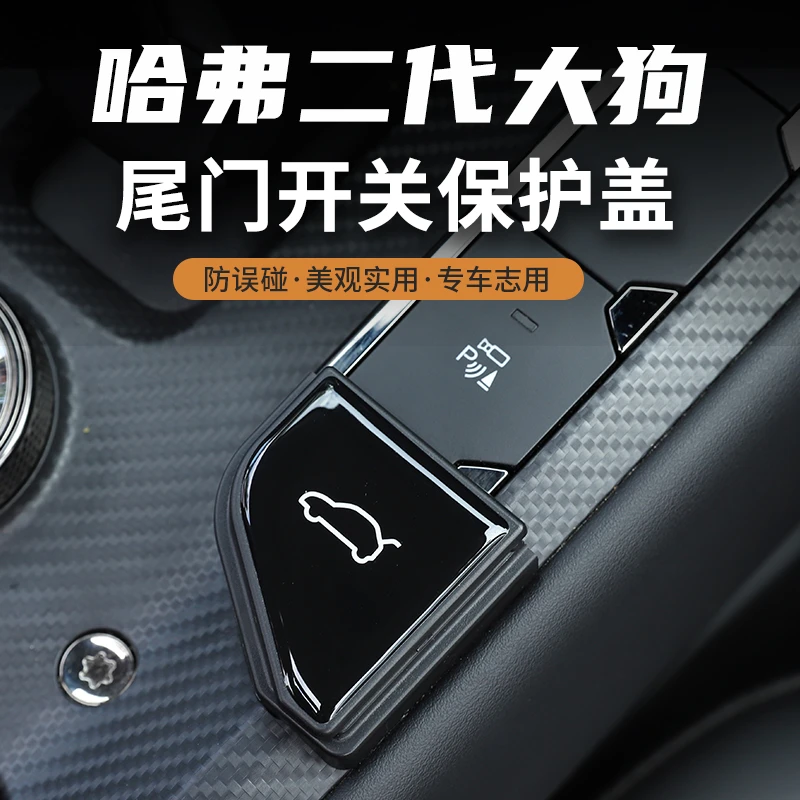哈弗二代大狗电动尾门按键防误触贴后备箱开关键防误触车载好物