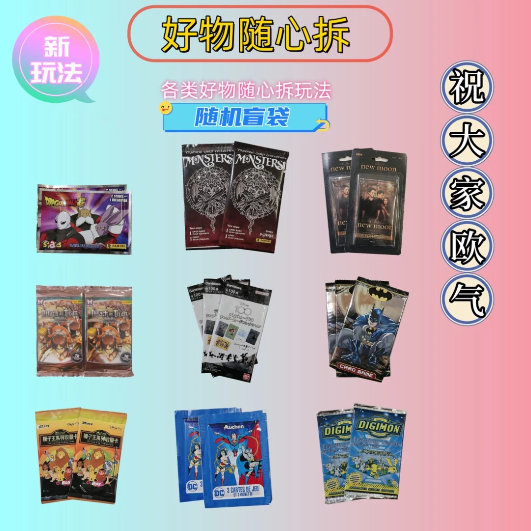 【198盲袋随心拆】玩法 各类好物卡牌集合（ 盲盒产品 默认代拆）