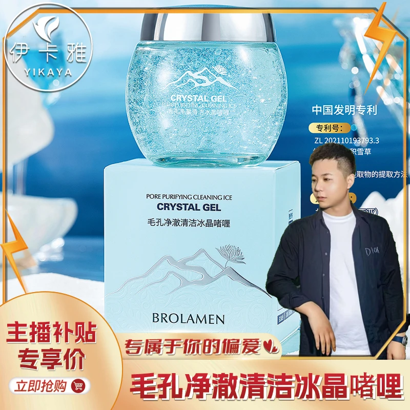 【发两瓶】柏兰梦毛孔净澈清洁冰晶啫哩补水保湿深层清洁面部洁面