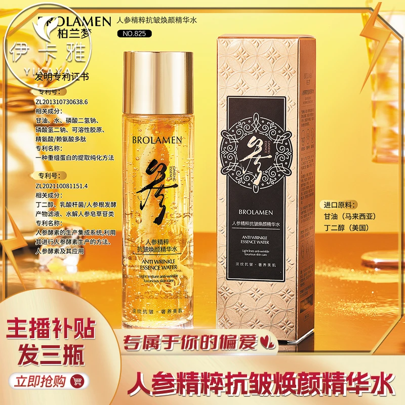 【到手三瓶】柏兰梦人参精粹抗皱精华水补水保湿紧致抗皱120ML