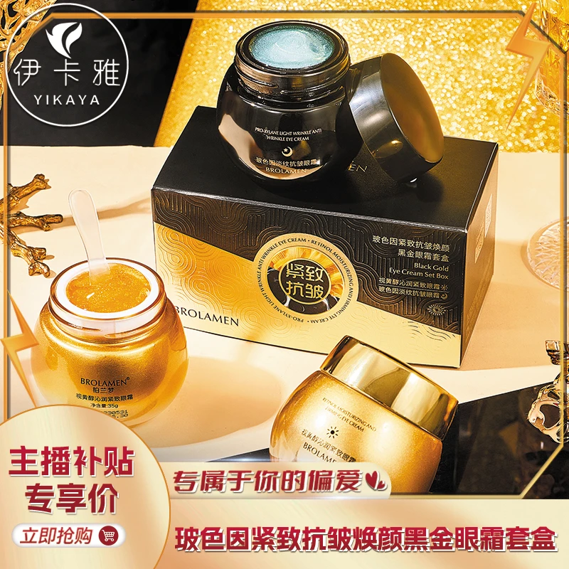 【官方正品】柏兰梦玻色因紧致抗皱焕颜黑金眼霜套盒补水保湿淡