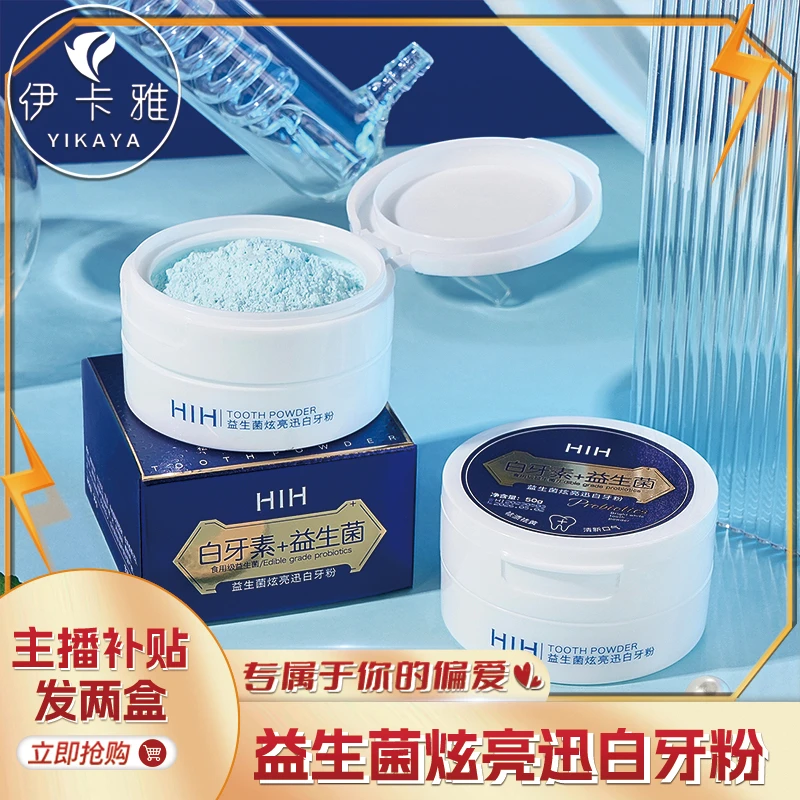 HIH益生菌炫亮迅白牙粉清洁牙齿牙渍牙黄清新口气口腔