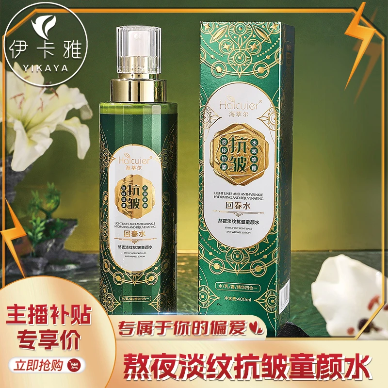 【水乳精华霜四合一抗皱精华水】海萃尔熬夜淡纹抗皱童颜回春水爽肤