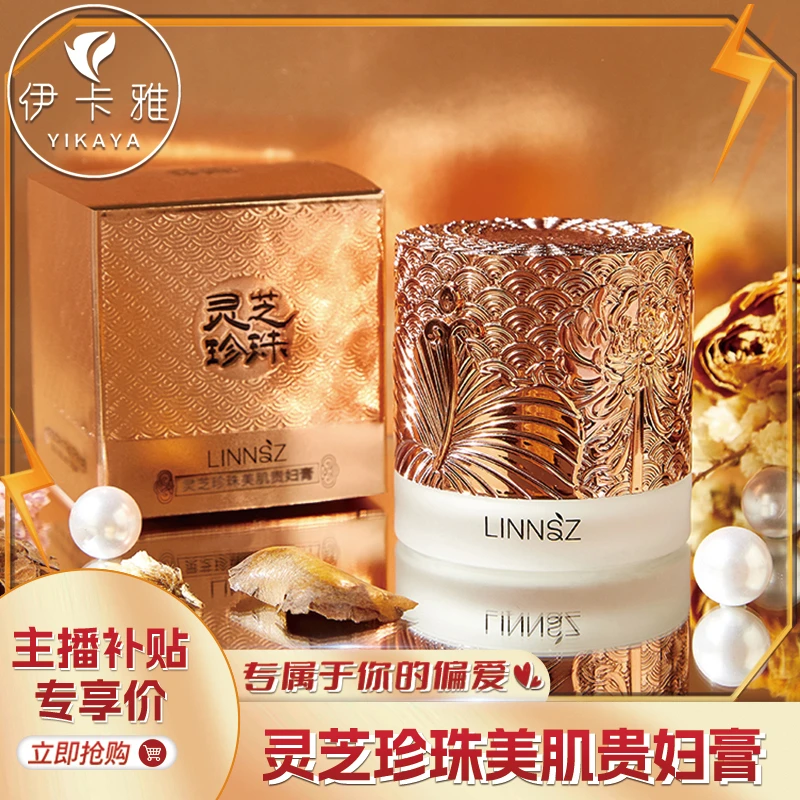 【宠粉福利】琳妆灵芝珍珠美肌贵妇膏保湿滋润嫩肤美颜面霜面部
