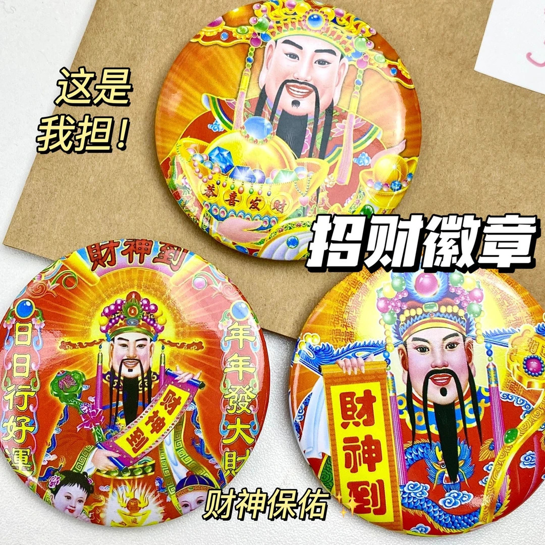 合金胸针 财神爷吧唧徽章书包挂件58mm招财发财好运加倍周边稀奇