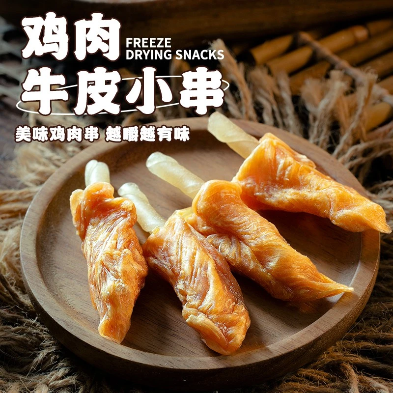 【鸡肉牛皮串】幼犬耐咬狗骨头小型犬泰迪雪纳瑞柯基宠物零食新鲜