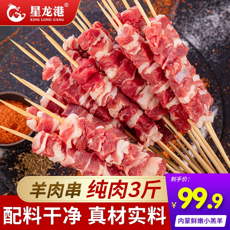 【3斤99元】内蒙源头羊肉串鲜嫩优质半成品家庭户外出行郊游烧烤