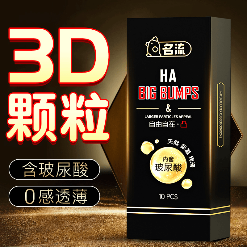 名流超薄安全套玻尿酸大颗粒亲肤润滑加倍水润天然胶乳橡胶避孕套