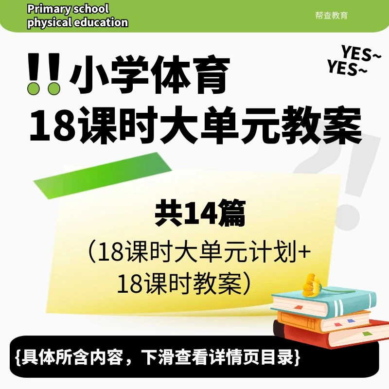 小学体育18课时大单计划 s一本草稿本