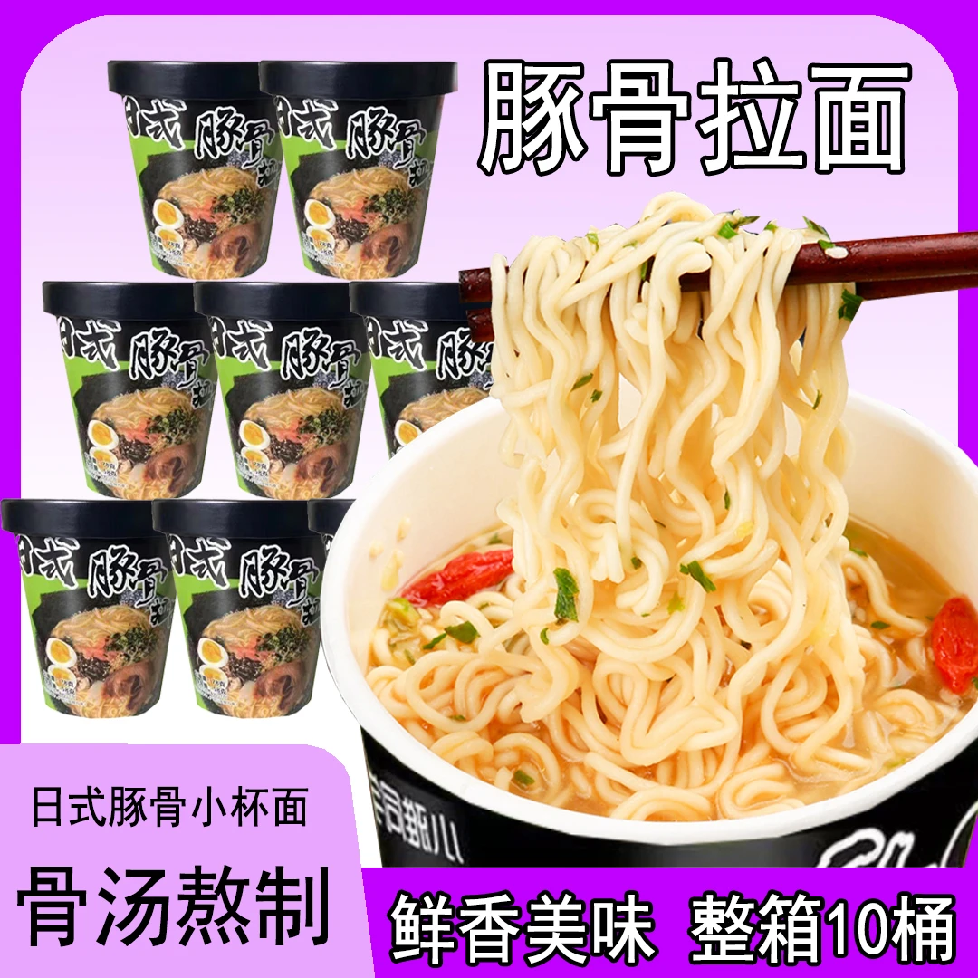 特惠10桶日式豚骨拉面大学生寝室充饥零食方便面满满劲道口感新老