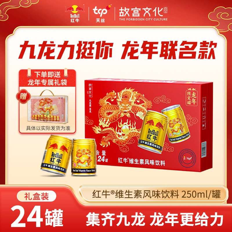 龙年定制礼盒红牛维生素风味饮料250ml*24罐/箱 故宫文化联名饮料