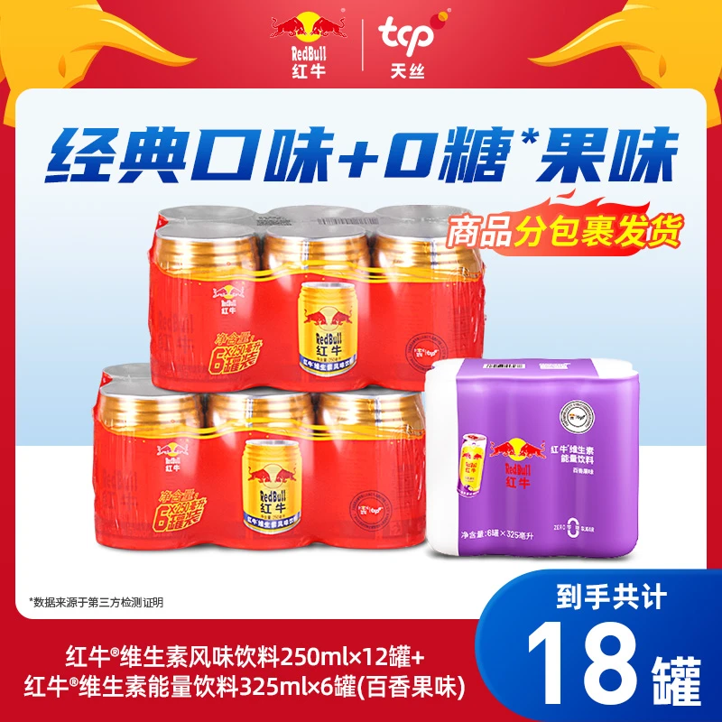 红牛维生素风味饮料250ml*12罐+6罐0糖百香果红牛国产功能