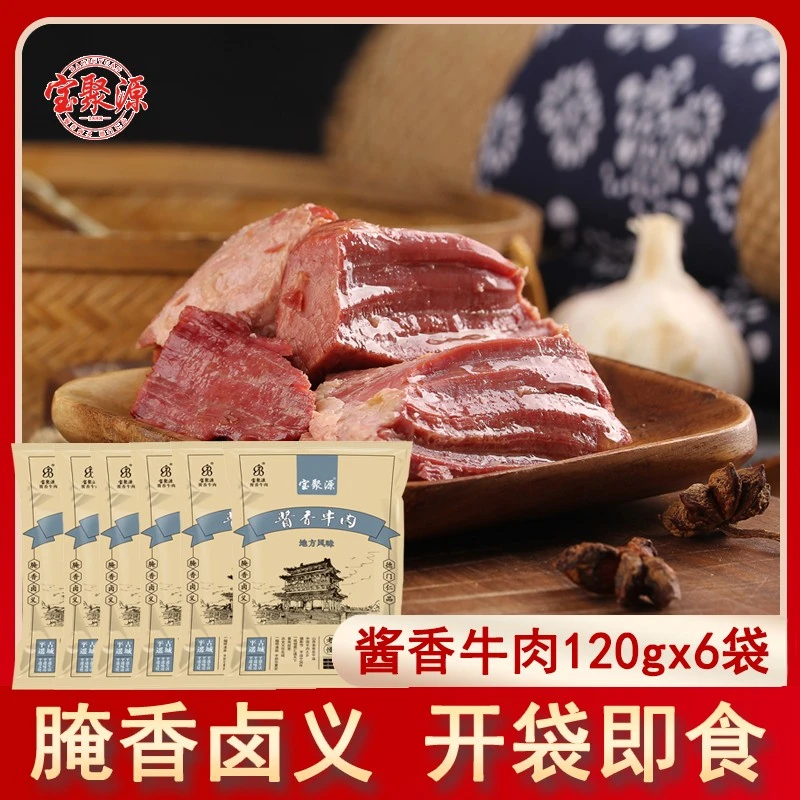 宝聚源酱牛肉酱香五香传统卤味牛肉120g×6袋开袋即食常温
