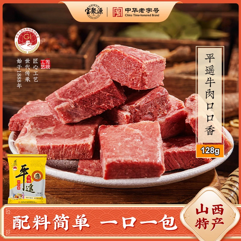 宝聚源平遥牛肉口口香牛肉(五香原味）真空独立包装方便解馋即食