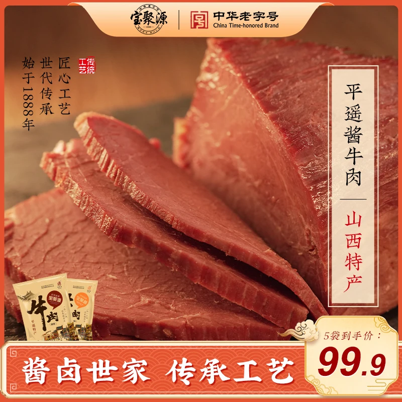宝聚源牛肉卤味开袋即食五香黄牛肉熟山西特产平遥酱牛肉150g×5袋