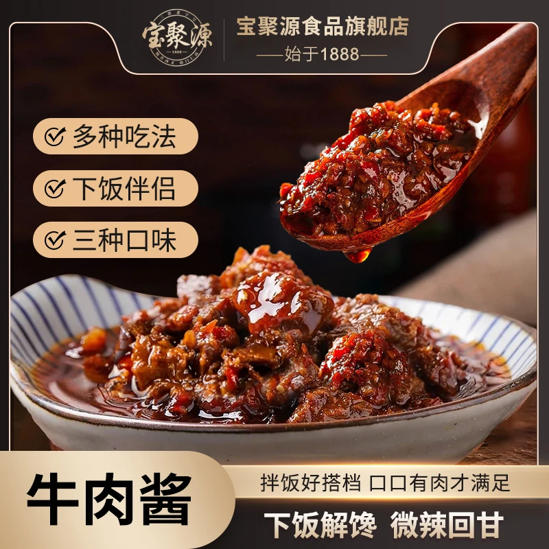 宝聚源牛肉酱下饭伴侣