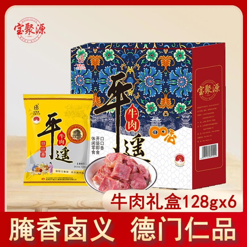 宝聚源平遥牛肉口口香礼盒128g*6袋山西特产开袋即食独立真空送礼