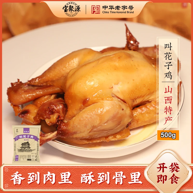 【达人专享】宝聚源叫花子鸡500g/袋营养美味蛋白质即食开袋老字号