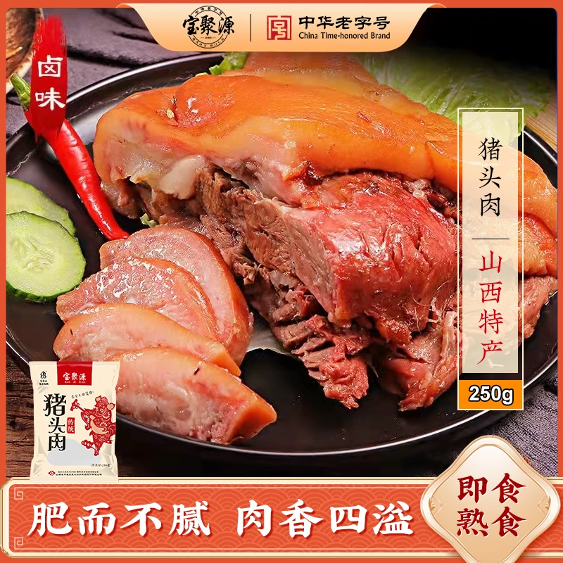 宝聚源 传统猪头肉 老汤头肉卤味熟食 下酒菜开袋即食250g袋