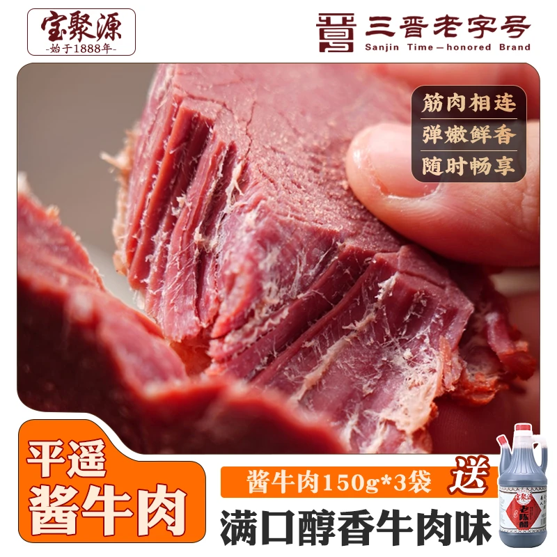 宝聚源正宗山西酱牛肉开袋即食黄牛肉熟食150g*3袋高蛋白开袋即食