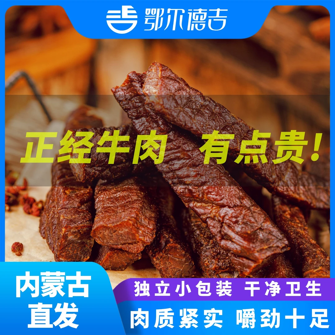 鄂尔德吉内蒙特产风干牛肉干独立小包装风味零食牛肉干即食