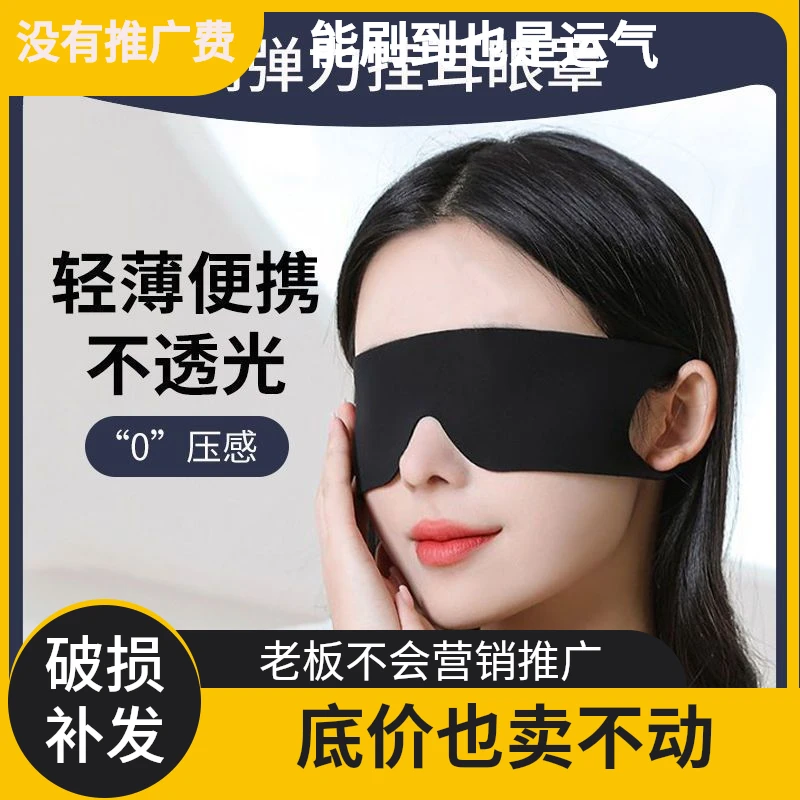 眼部助眠一片式睡眠眼罩舒适午休遮光专用缓解眼疲劳透气轻盈无痕