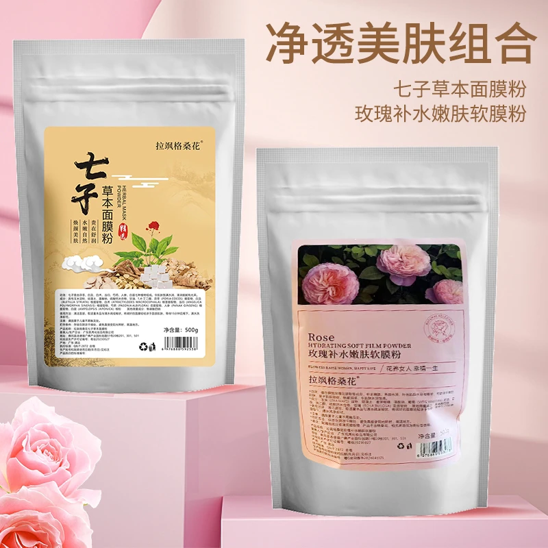 （淼）一袋500g玫瑰补水嫩肤软膜粉+一袋500g七子草本面膜粉