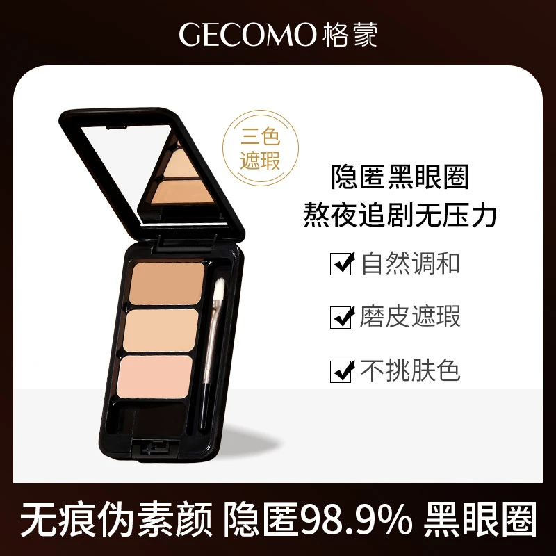 格蒙自然修容三色遮瑕膏 面部痘印斑点泪沟遮盖修容提亮学生彩妆