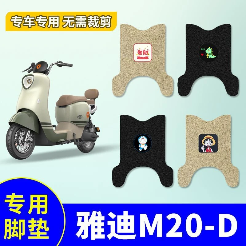 适用于雅迪M20-D电动车脚垫电瓶车TDR3075Z防水防滑踏板垫脚踩垫
