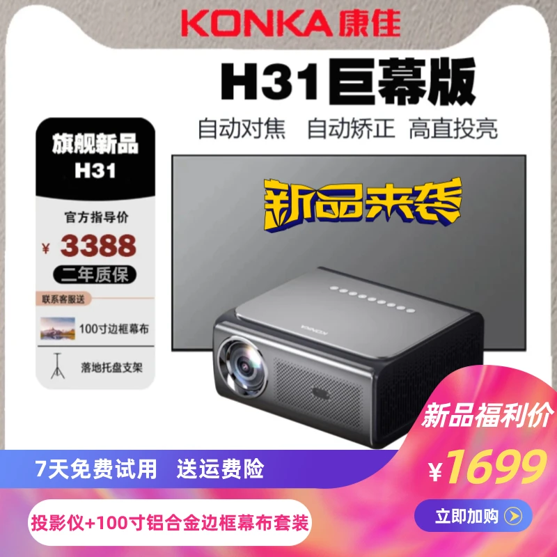 Konka/康佳新款H31高清高亮投影仪送100寸铝合金边框幕布一整套