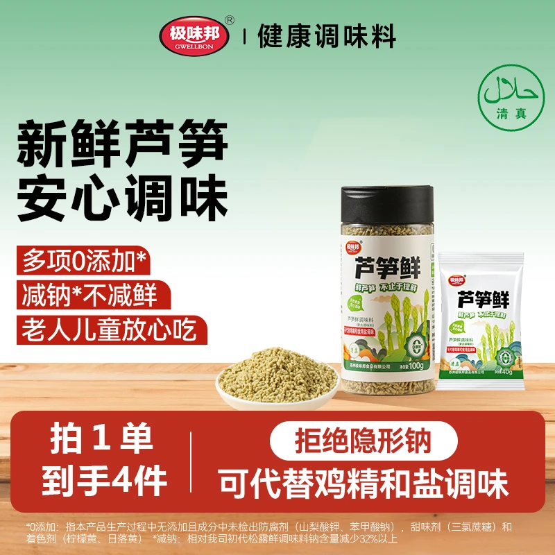 极味邦涟水芦笋鲜调味料100g+40g*3可代替鸡精和盐味精菌菇粉清真