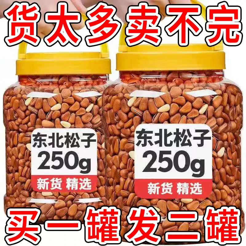 【买一罐发两罐】东北松子新货手剥松子开口孕妇坚果零食批发干果