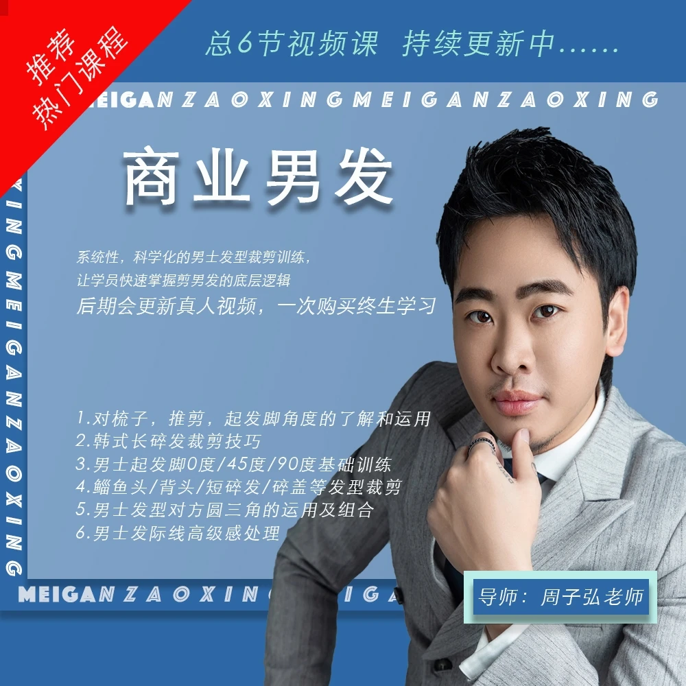 【零基础】【热门推荐】商业男士发型裁剪系列 男士发型